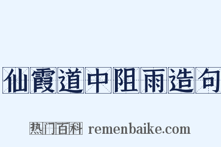 仙霞道中阻雨造句是什么意思的图片